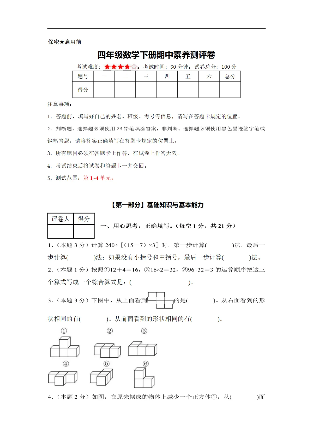 四年级数学下册期中素养测评卷（人教版）含答案