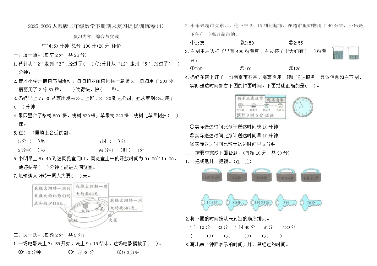 2025-2026人教版二年级数学下册期末复习提优训练卷(4)（含答案）