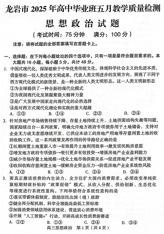 福建省龙岩市2025年高中毕业班五月教学质量检测政治
