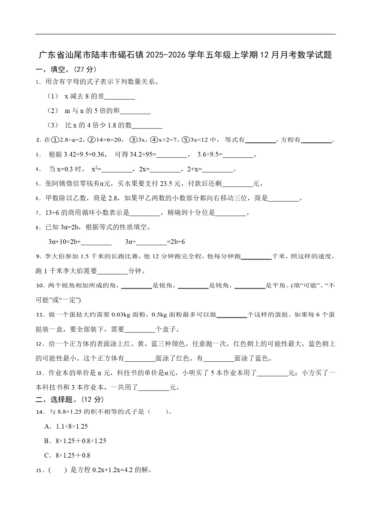 广东省汕尾市陆丰市碣石镇2025-2026学年五年级上学期12月月考数学试题