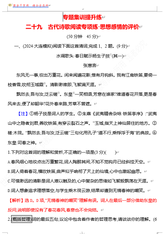 2026版《高中全程复习方略》 语文 强基版 专题五 二十九 古代诗歌阅读专项练&bull;思想感情的评价