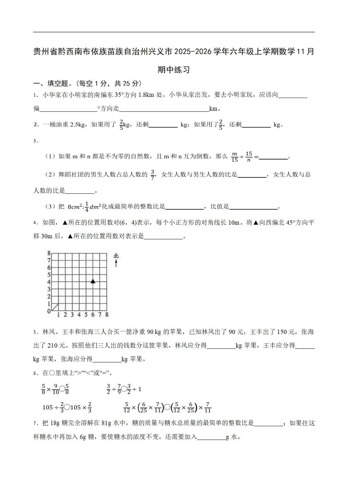 贵州省黔西南布依族苗族自治州兴义市2025-2026学年六年级上学期数学11月期中练习