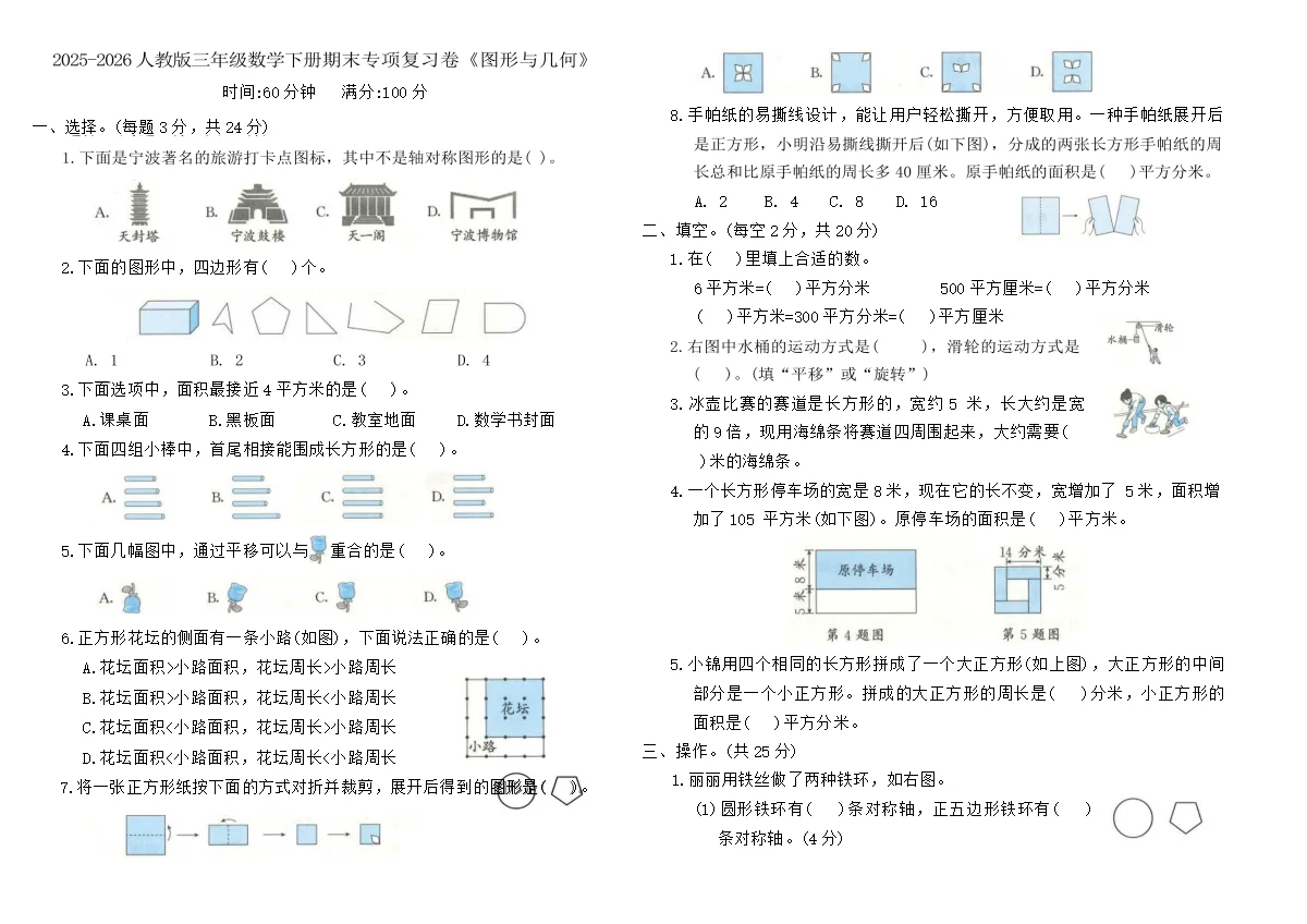 2025-2026人教版三年级数学下册期末专项复习卷《图形与几何》（含答案）