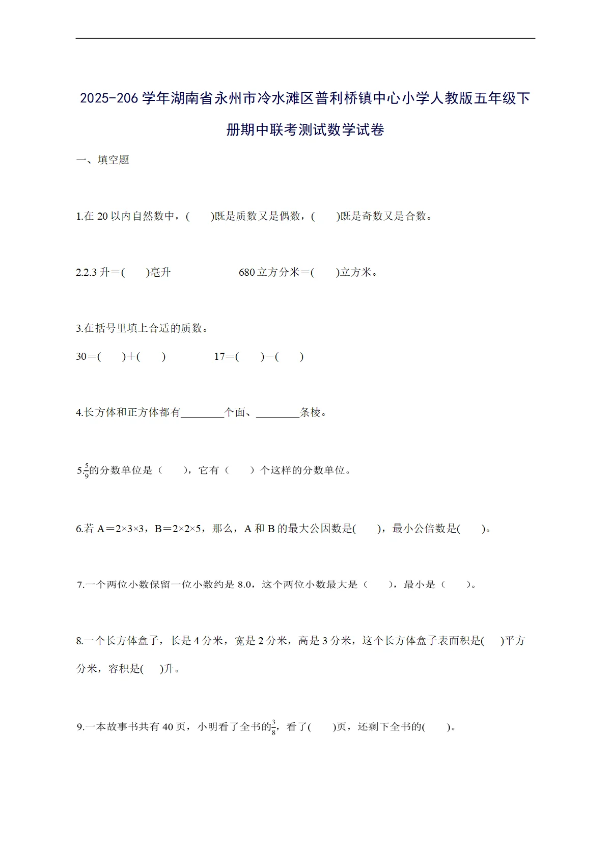 2025_2026学年湖南省永州市冷水滩区普利桥镇中心小学人教版五年级下册期中联考测试数学试卷 [有答案]