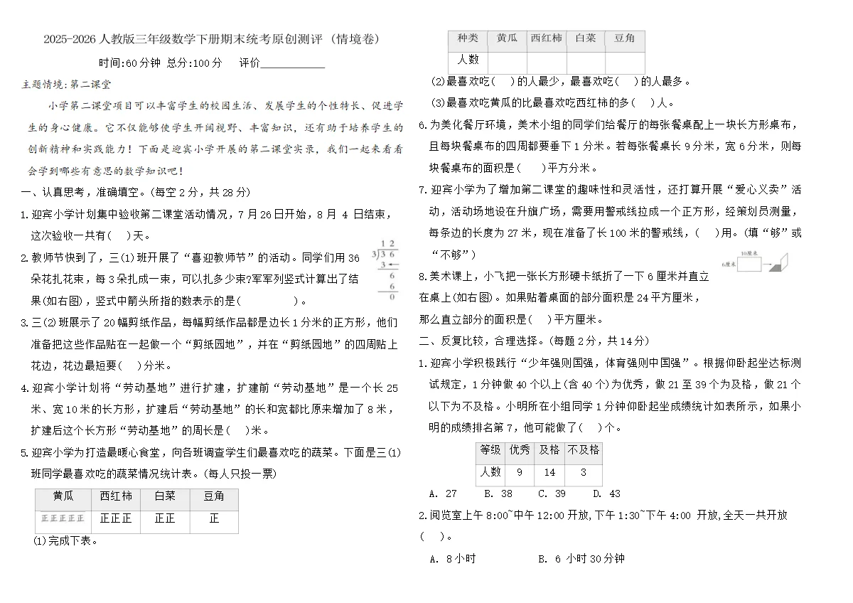 2025-2026人教版三年级数学下册期末统考原创测评 (情境卷)（含答案）