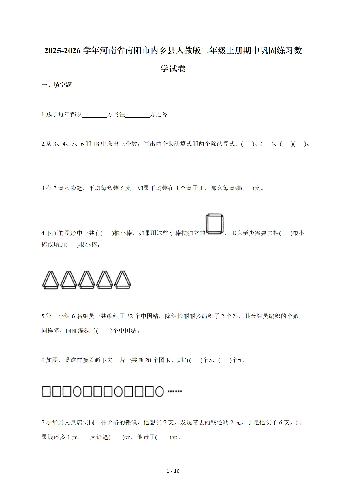2025-2026学年河南省南阳市内乡县人教版二年级上学期期中巩固练习数学试题（含答案）