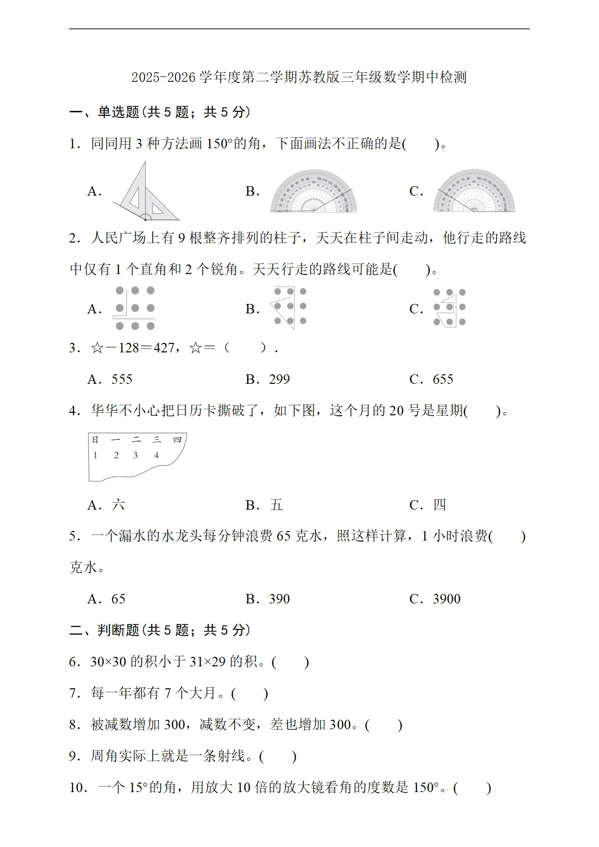 期中学情自测（1-4单元）（4月）（试题）2025-2026学年三年级数学下册苏教版含答案