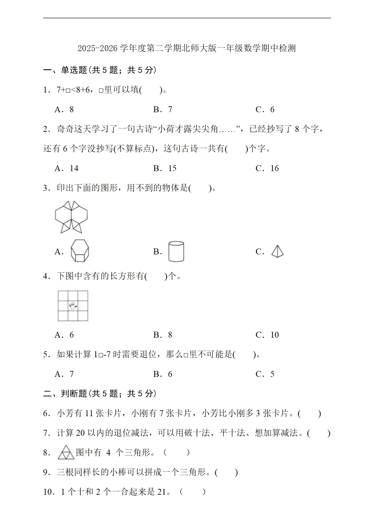 学情自测模拟卷（4月） 2025-2026学年北师大版小学数学一年级下册 （含答案）