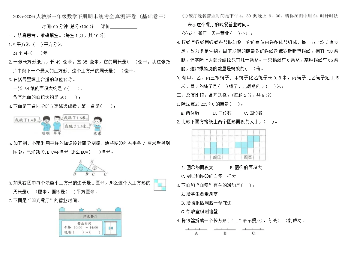 2025-2026人教版三年级数学下册期末统考全真测评卷 (基础卷三)（含答案）