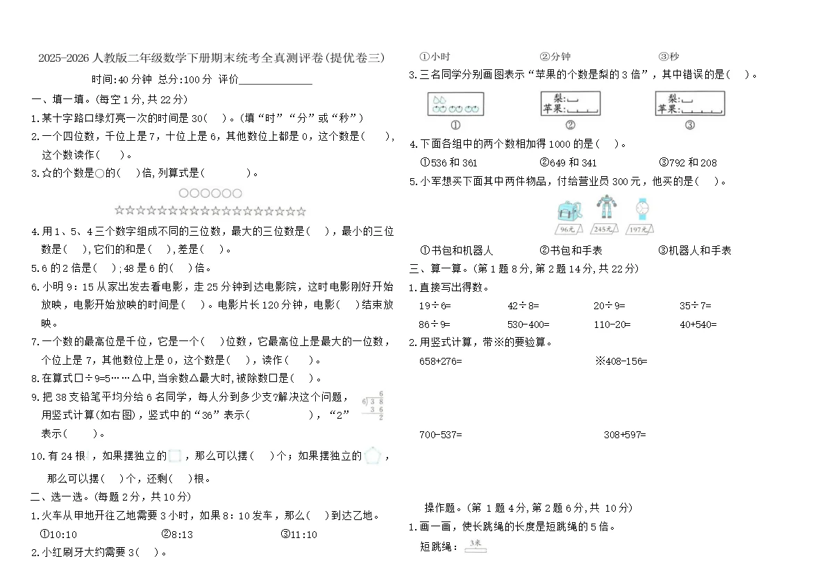 2025-2026人教版二年级数学下册期末统考全真测评卷(提优卷三)（含答案）