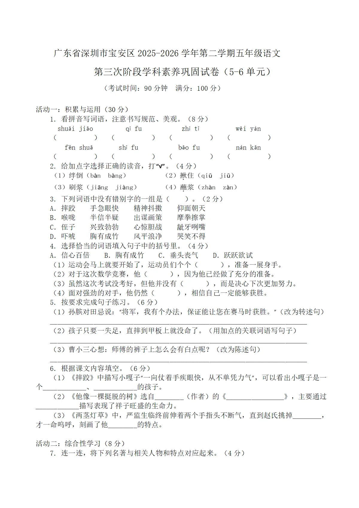 广东省深圳市宝安区2025-2026学年第二学期五年级语文第三次阶段学科素养巩固试卷（原卷+答案与解释）