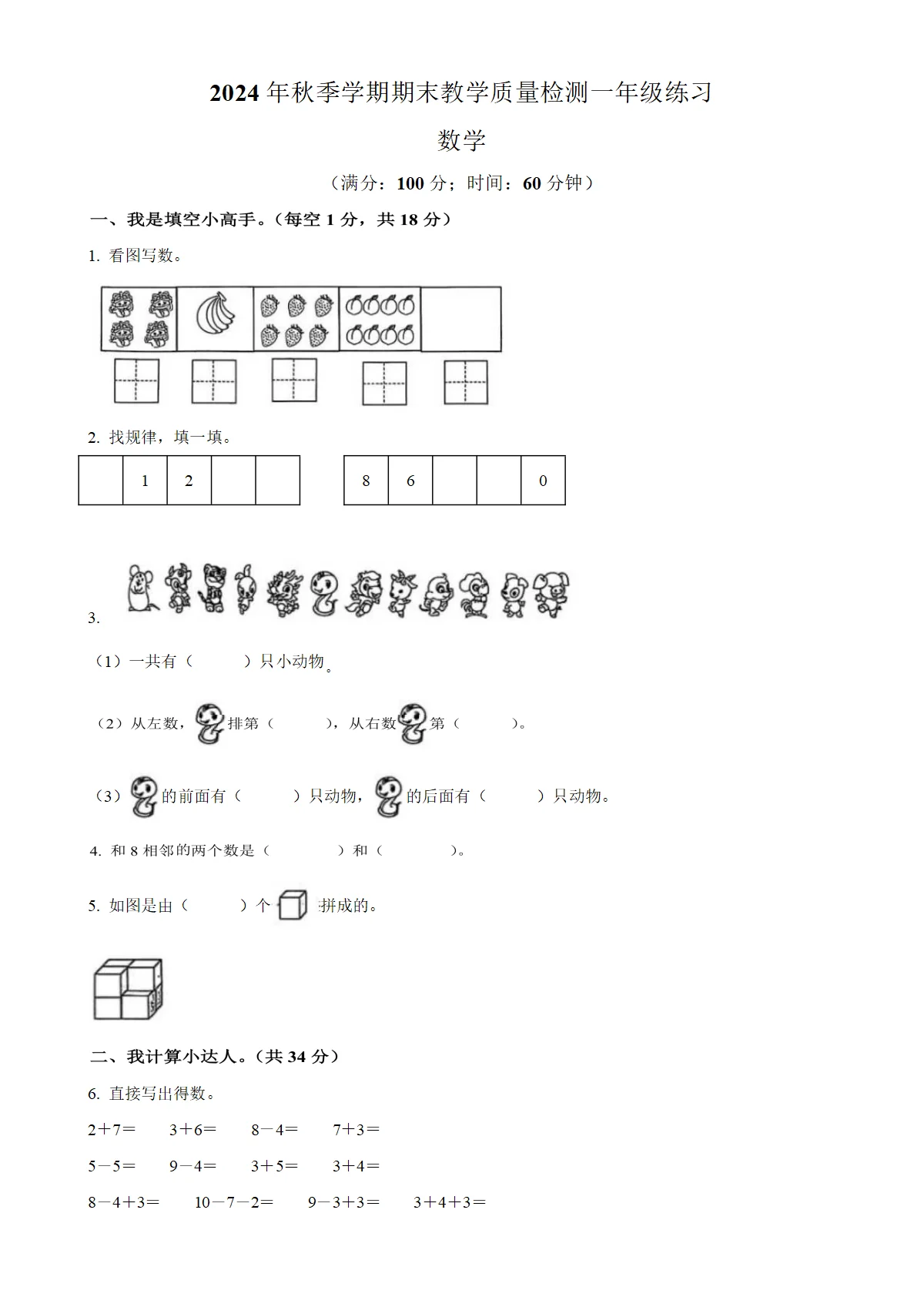 广西贺州市八步区北师大版一年级上册期末测试数学试卷（原卷版）-A4