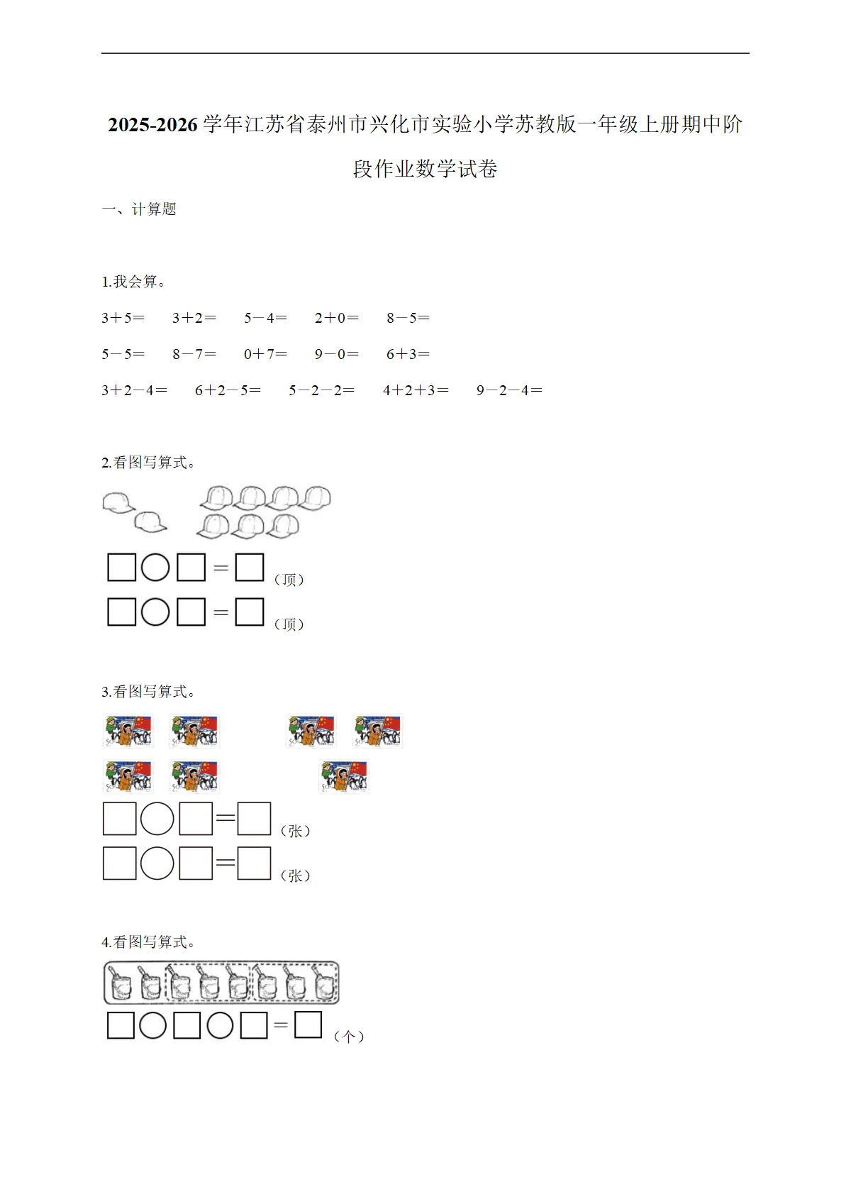 2025-2026学年江苏省泰州市兴化市实验小学苏教版一年级上学期期中阶段作业数学试题（含答案）