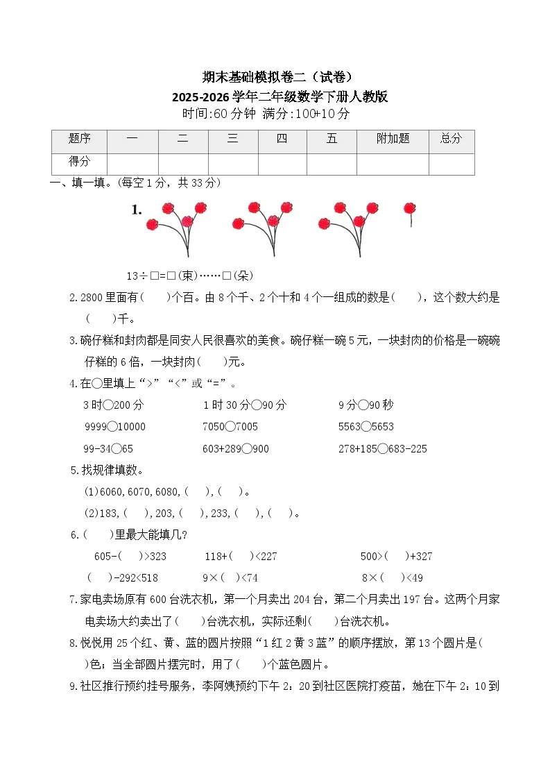 期末基础模拟卷二（试卷）2025-2026学年二年级数学下册人教版（含答案）