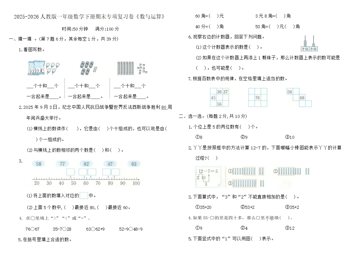 2025-2026人教版一年级数学下册期末专项复习卷《数与运算》（含答案）