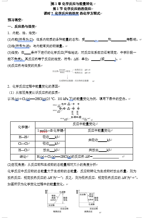 2026年高中五年高考三年模拟【高一高二同步】化学（鲁科版）选择性必修1 电子预习卡 第1章 第1节 化学反应的热效应 课时2 化学反应的焓变 热化学方程式
