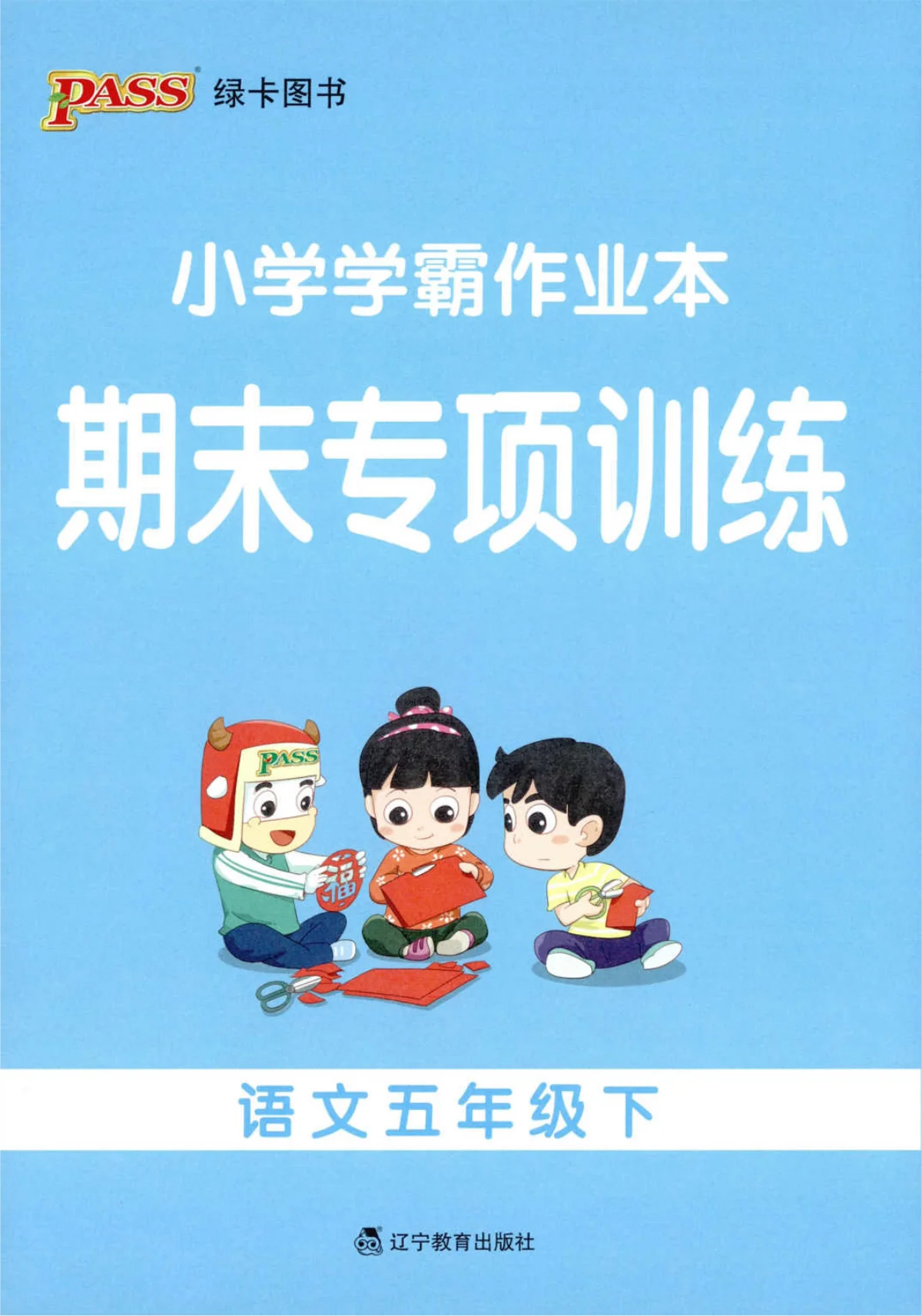 （语文人教版）期末专项训练五年级下册