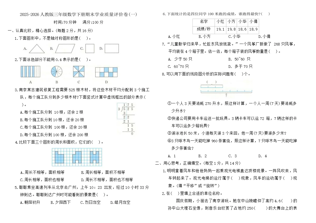 2025-2026人教版三年级数学下册期末学业质量评价卷(一)（含答案）