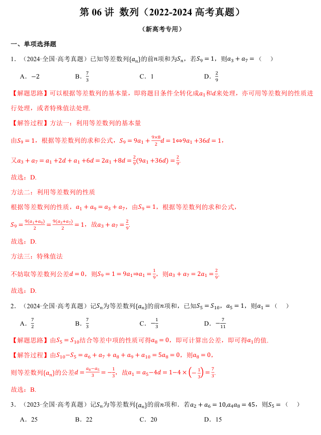 2026年高考数学一轮复习【举一反三】专练（新高考专用）知识点汇编真题系列 第06讲 数列（2022-2024高考真题）