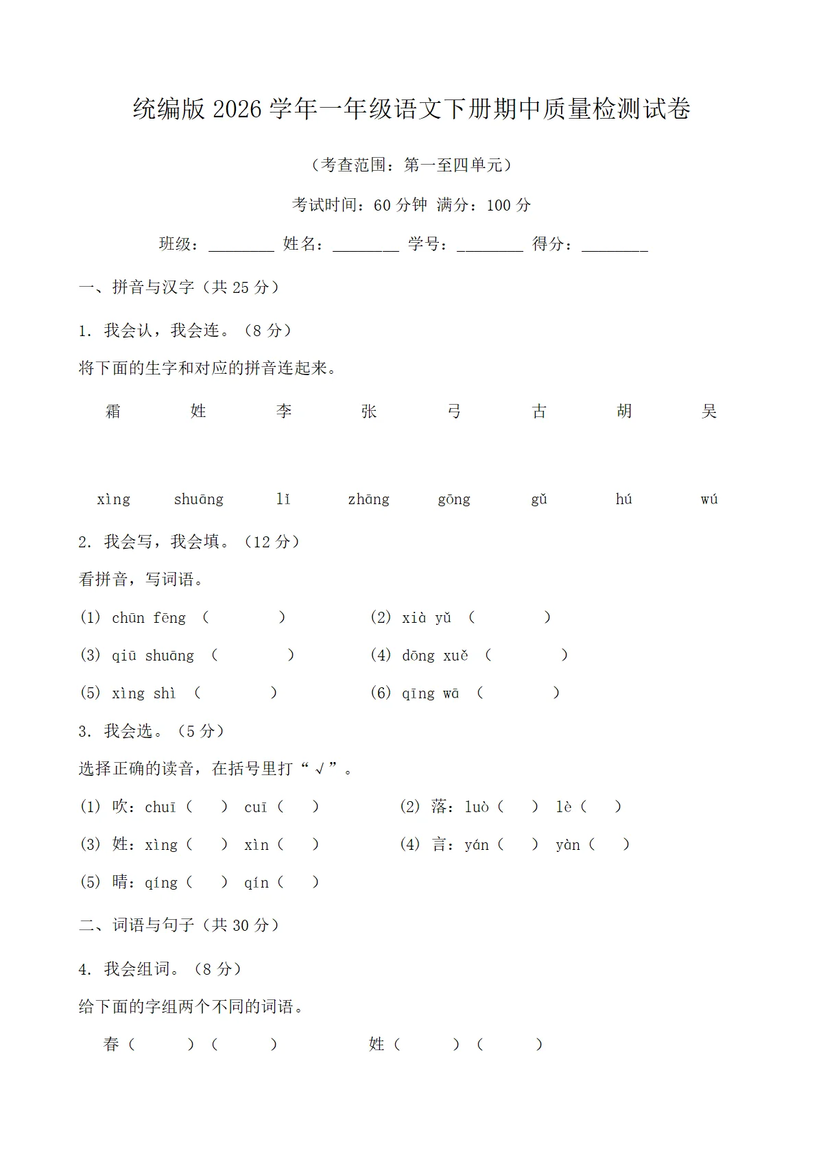 统编版2026学年一年级语文下册期中质量检测试卷