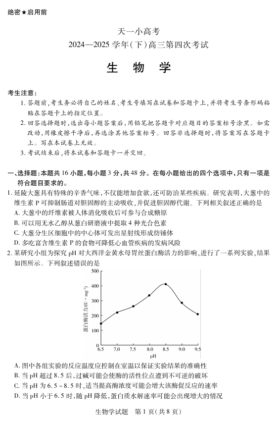 天一大联考&middot;天一小高考2024-2025学年（下）高三第四次考试生物