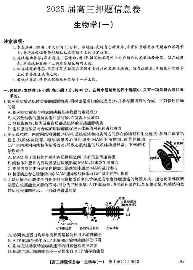 2025届高三押题信息卷（一）生物