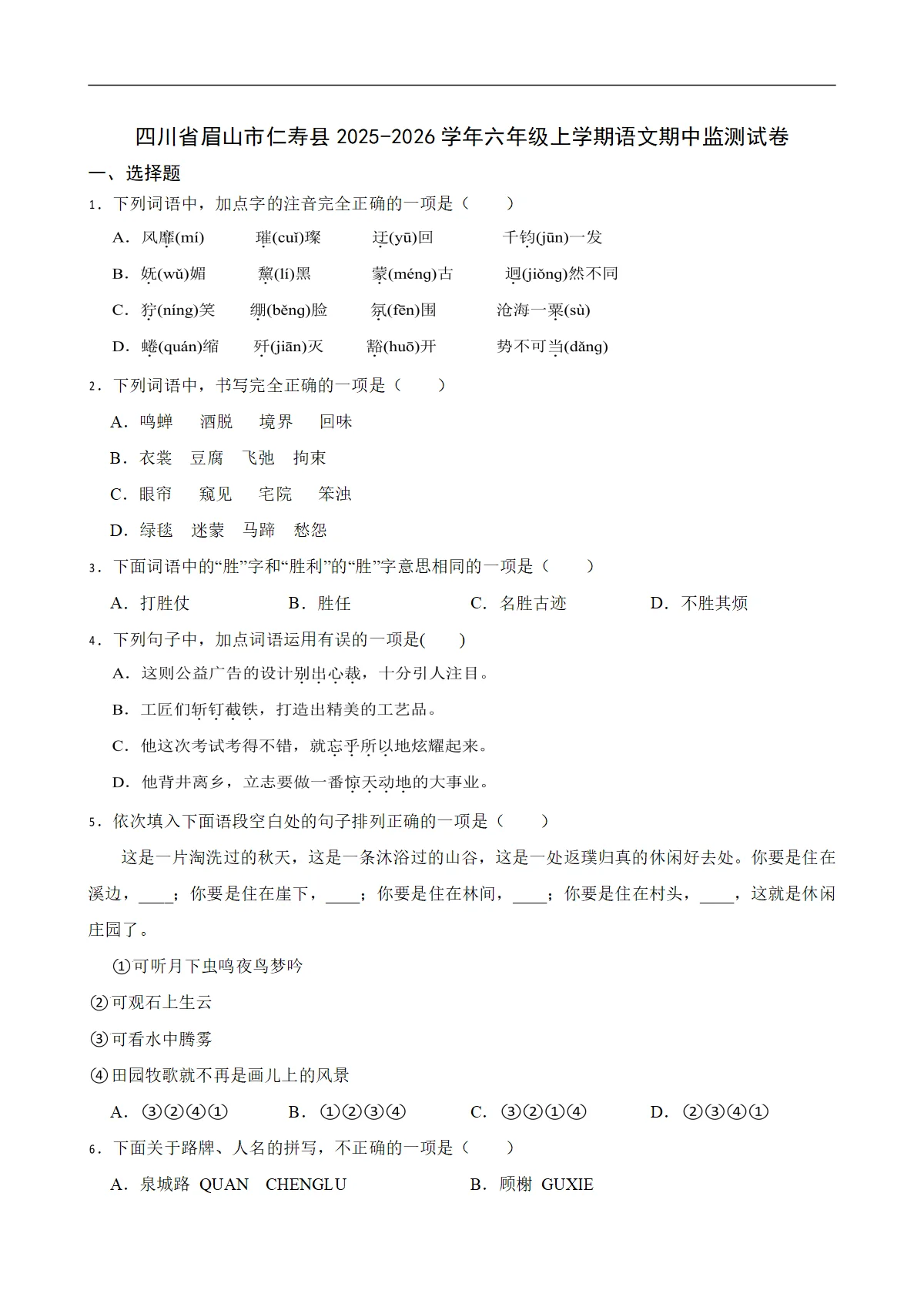 四川省眉山市仁寿县2025-2026学年六年级上学期语文期中监测试卷