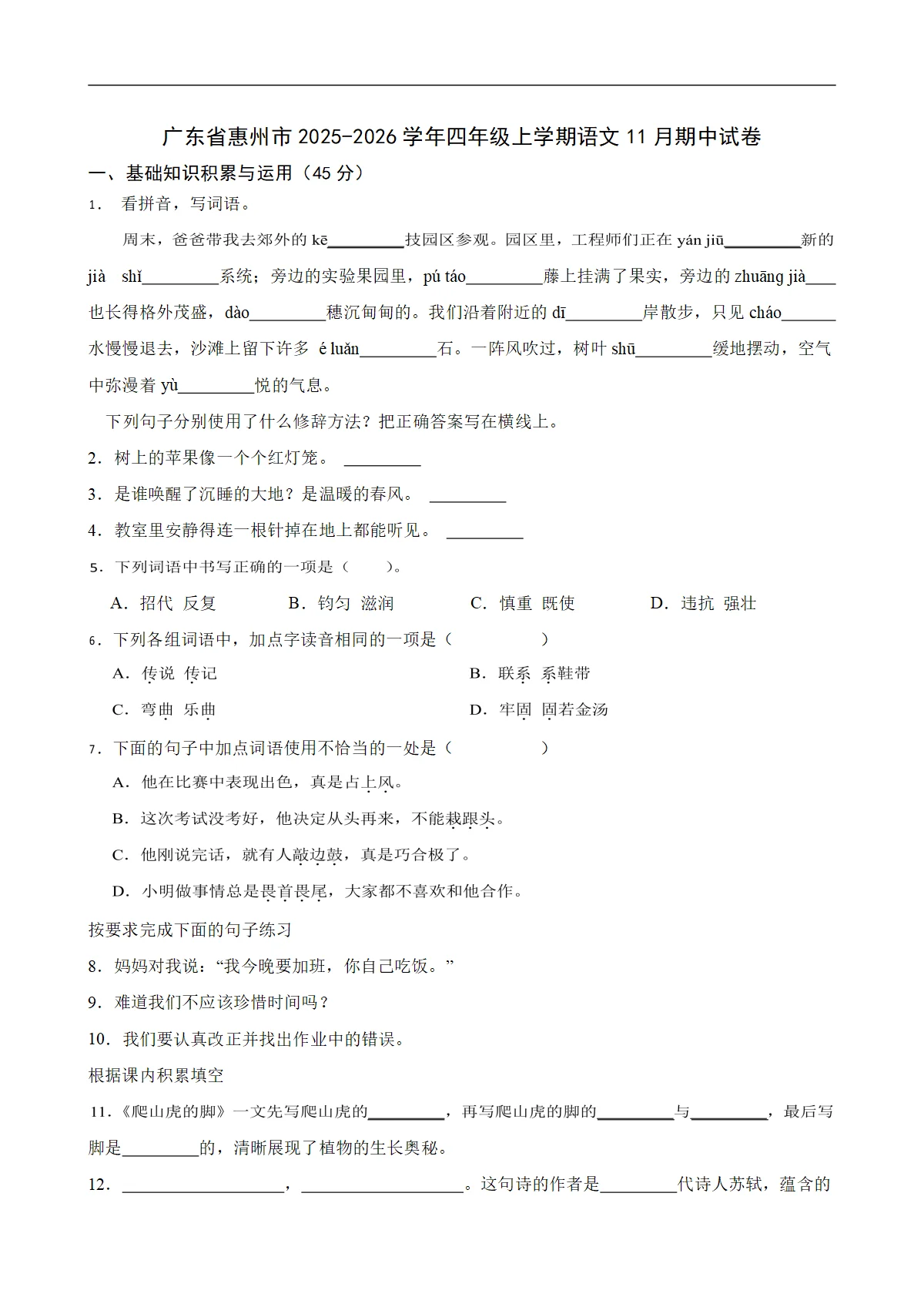 广东省惠州市2025-2026学年四年级上学期语文11月期中试卷