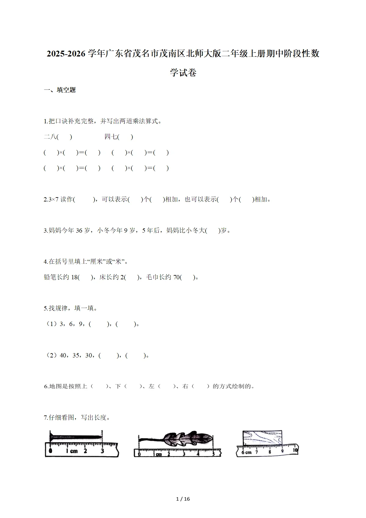 2025-2026学年广东省茂名市茂南区北师大版二年级上学期期中阶段性数学试题（含答案）