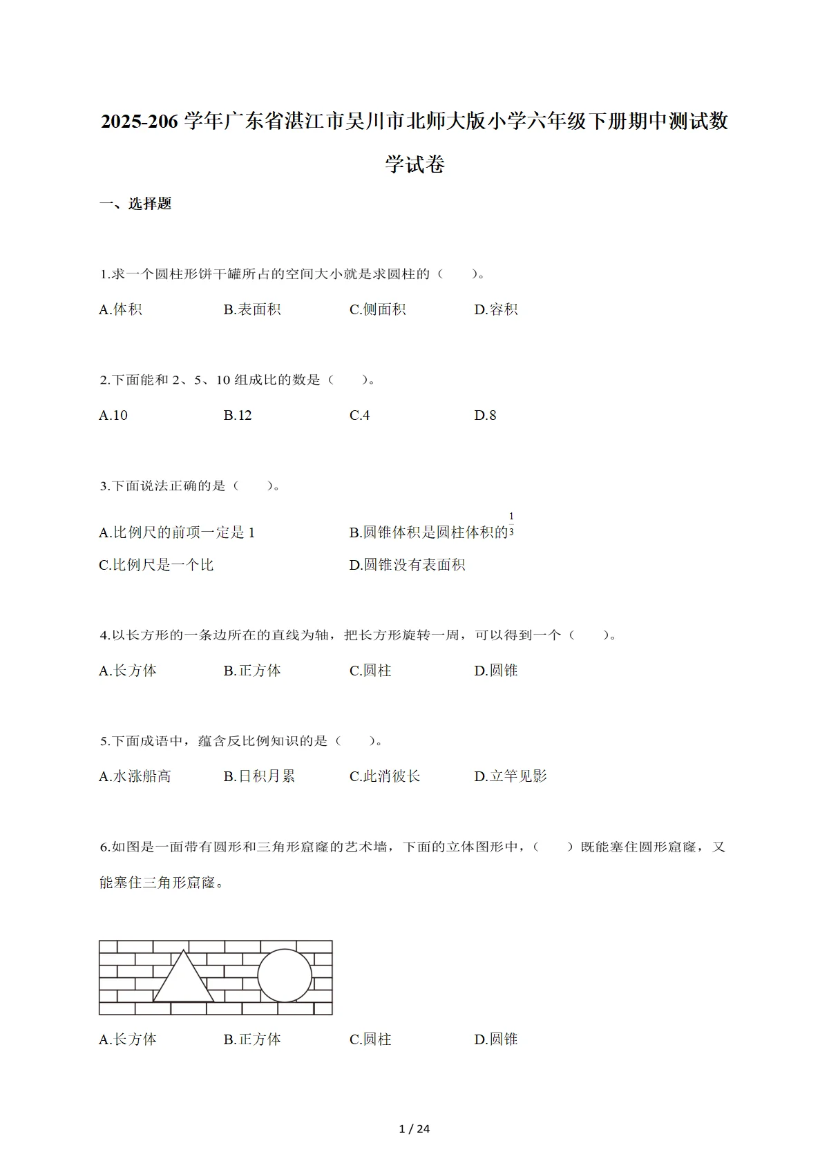 2025-2026学年广东省湛江市吴川市北师大版六年级下学期期中测试数学试题（含答案）