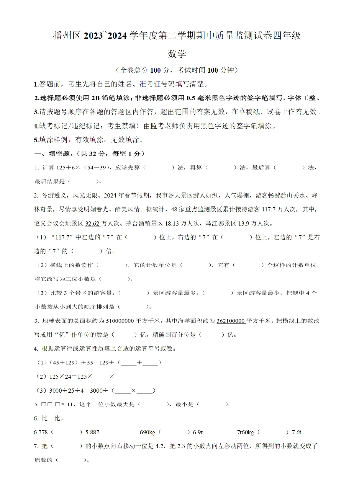 贵州省遵义市播州区人教版四年级下册期中考试数学试卷（原卷版）