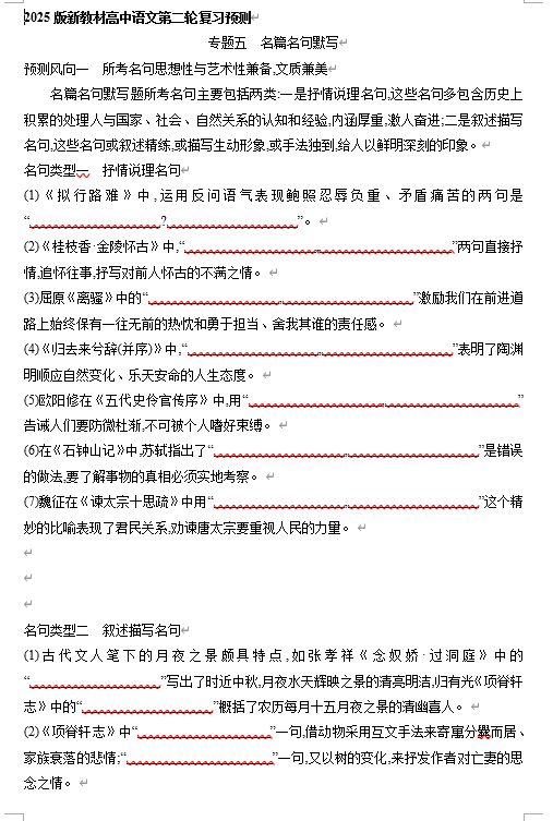2025年新高考语文二轮复习预测题--专题五 名篇名句默写（含答案）