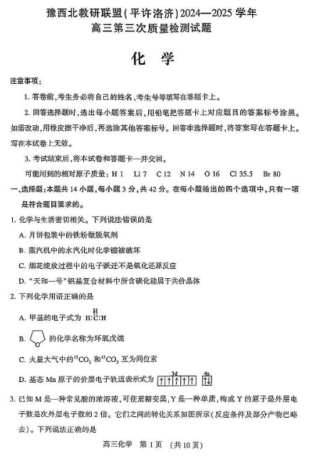 河南省豫西北教研联盟（许平洛济）2025届高三下学期第三次质量检测化学试卷+答案