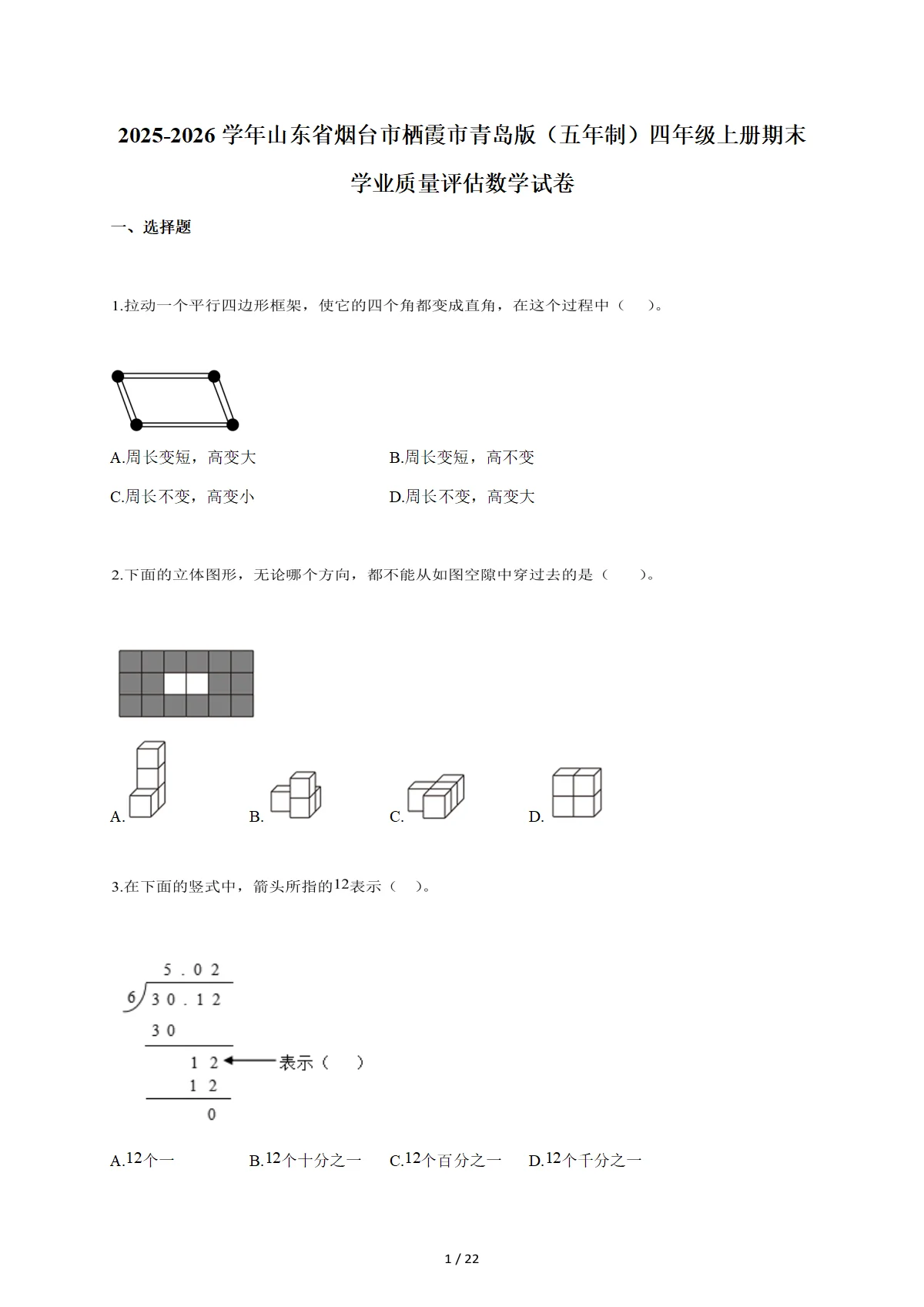 2025-2026学年山东省烟台市栖霞市青岛版（五年制）四年级上学期期末学业质量评估数学试题（含答案）
