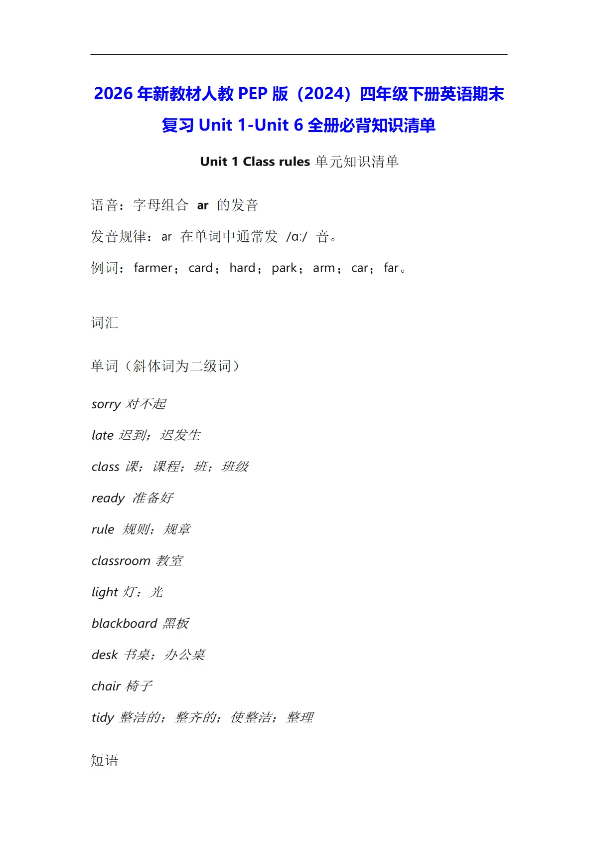 2026年新教材人教PEP版（2024）四年级下册英语期末复习Unit 1-Unit 6全册必背知识清单 讲义