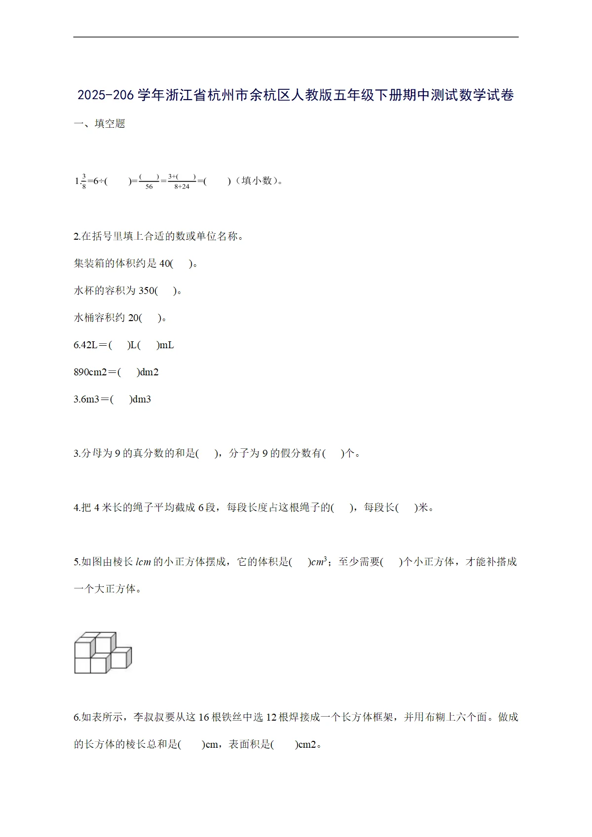 2025_2026学年浙江省杭州市余杭区人教版五年级下册期中测试数学试卷 [有答案]