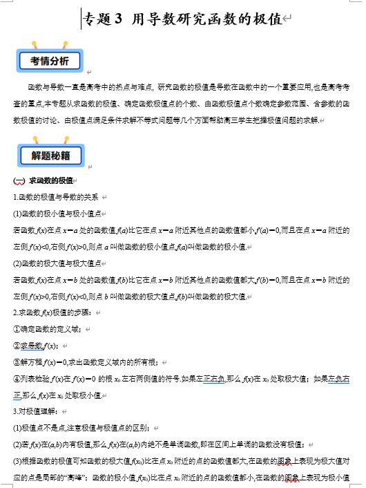 专题03 用导数研究函数的极值（函数的极值、极值点个数、与极值点有关的参数问题、极值点与不等式等5类）【学霸养成】-2025年高考数学压轴大题必杀技系列&middot;导数