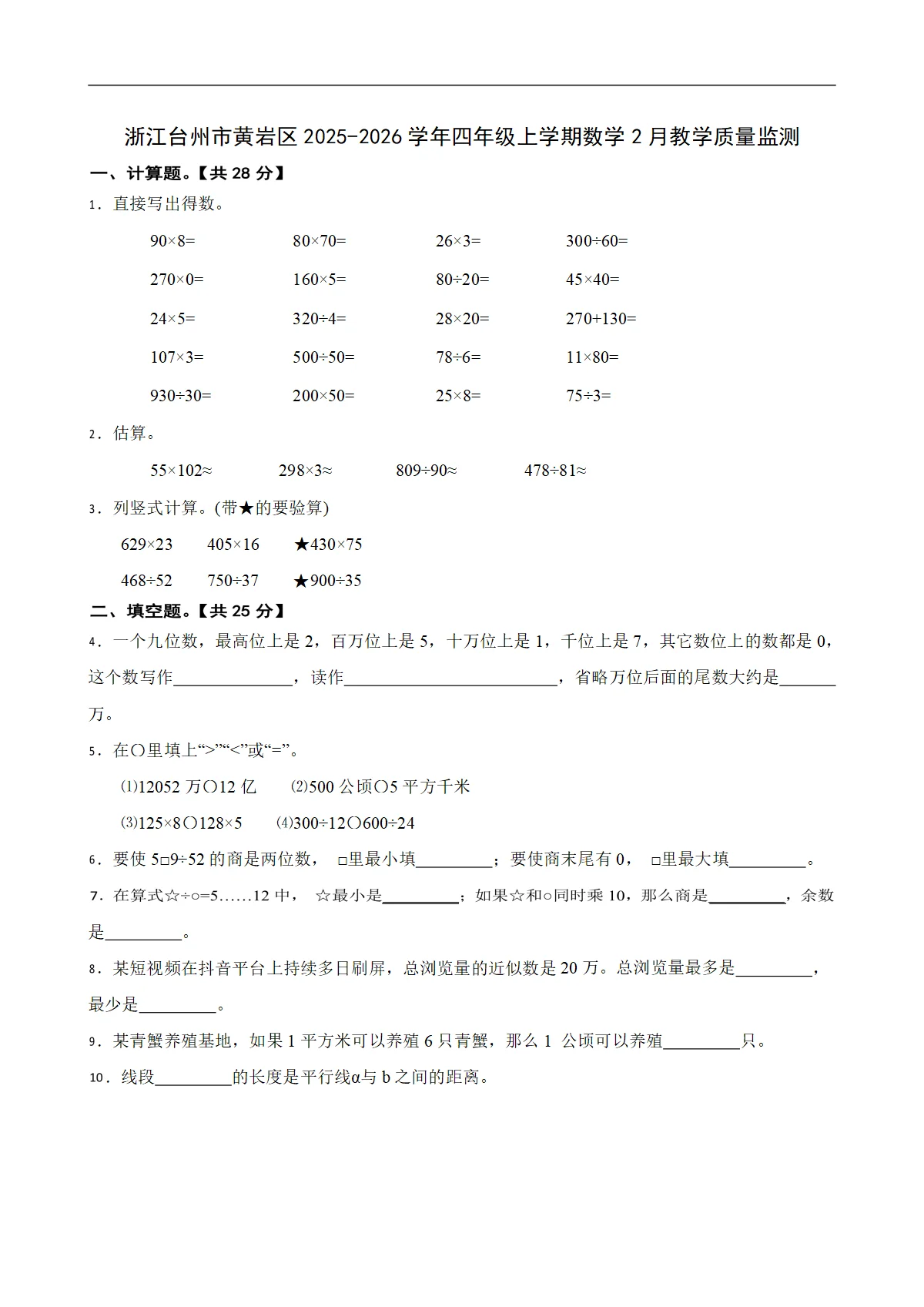 浙江台州市黄岩区2025-2026学年四年级上学期数学2月教学质量监测