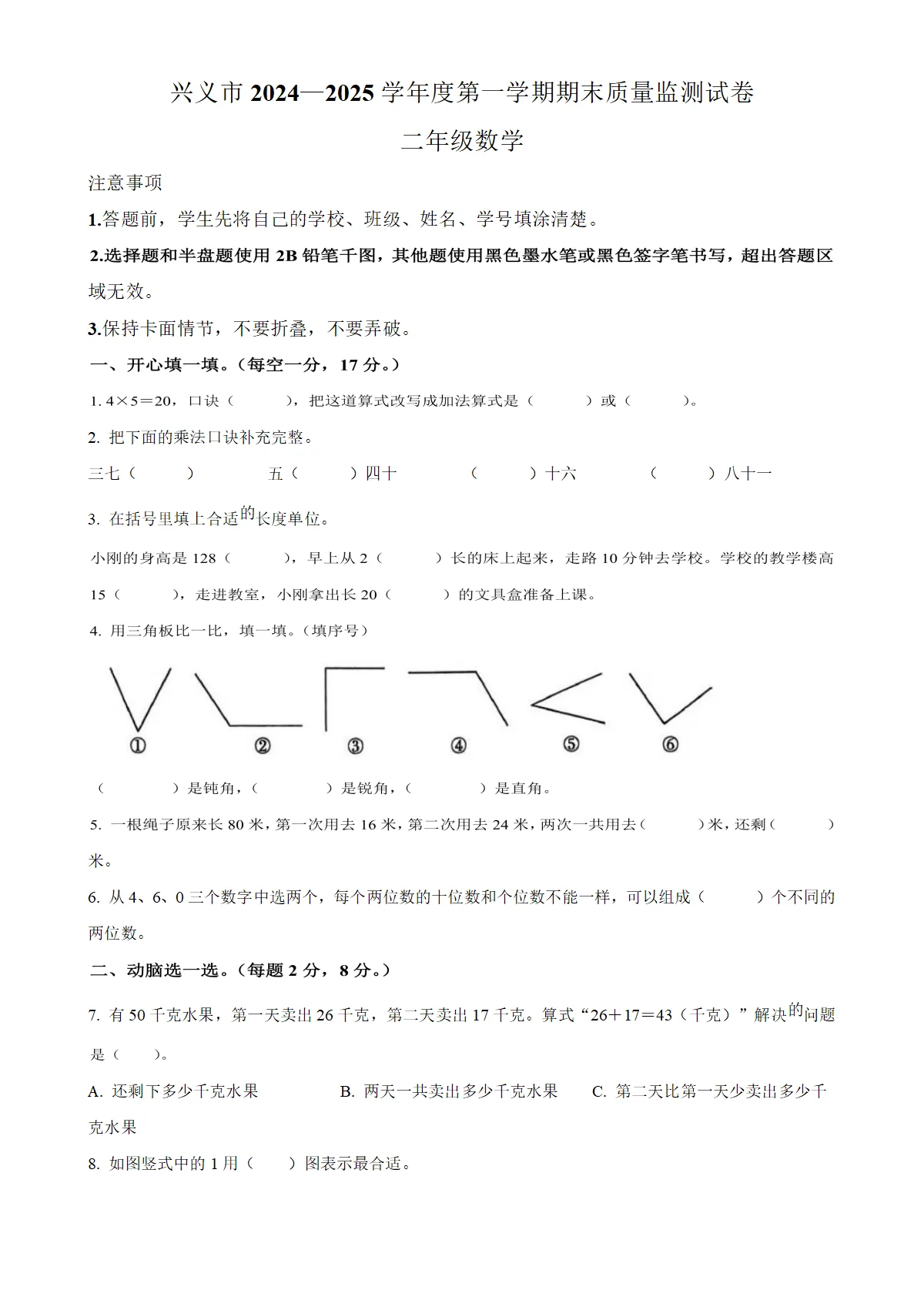 贵州省黔西南布依族苗族自治州兴义市人教版二年级上册期末测试数学试卷（原卷版）