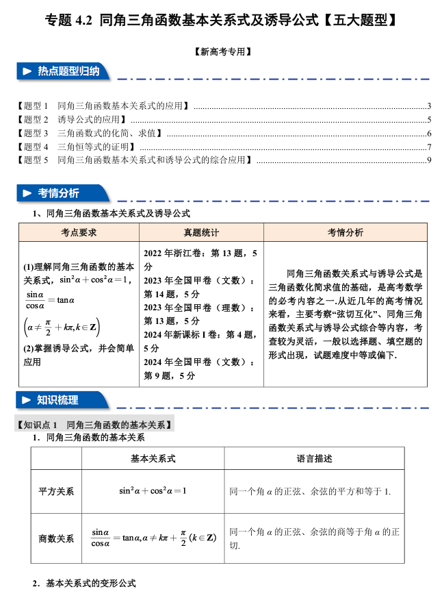 2026年高考数学一轮复习【举一反三】专练（新高考专用）专题练系列 4.2 同角三角函数基本关系式及诱导公式【五大题型】