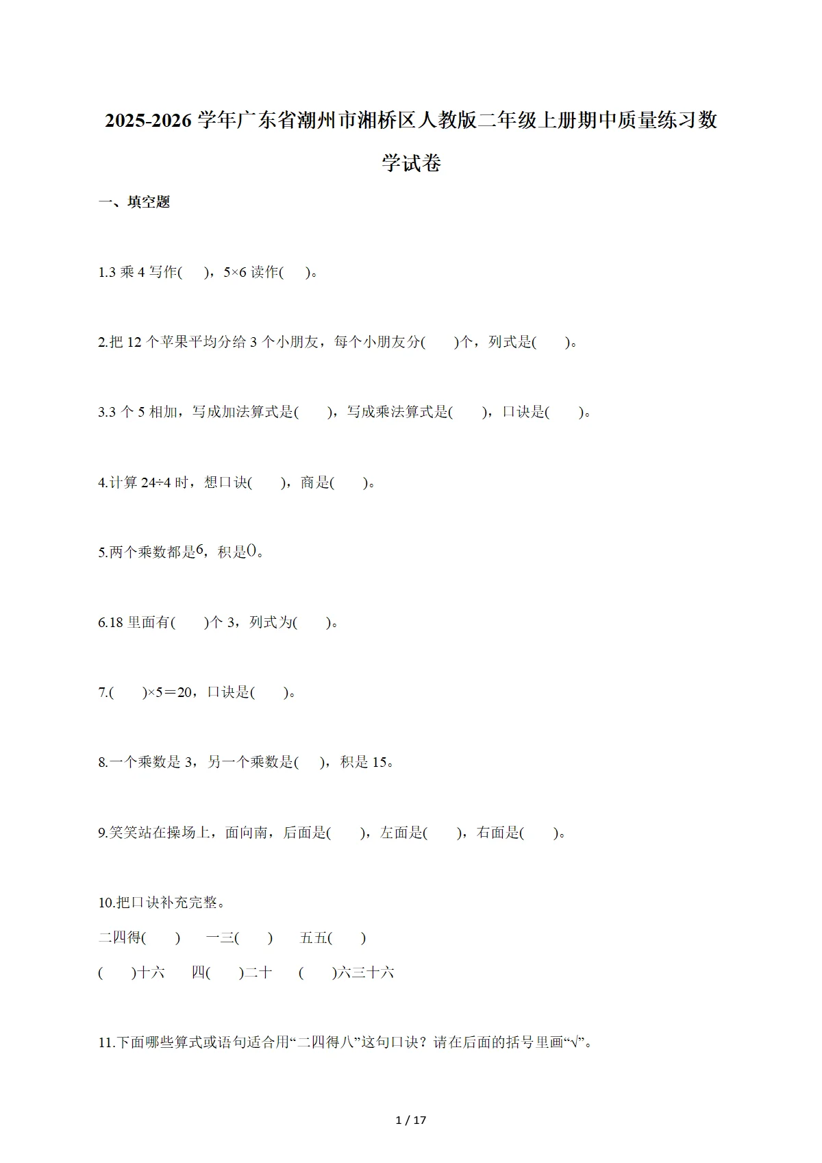 2025-2026学年广东省潮州市湘桥区人教版二年级上学期期中质量练习数学试题（含答案）