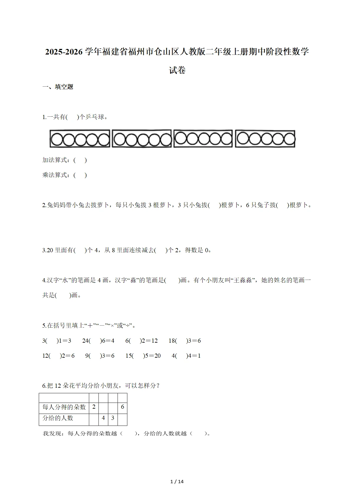 2025-2026学年福建省福州市仓山区人教版二年级上学期期中阶段性数学试题（含答案）