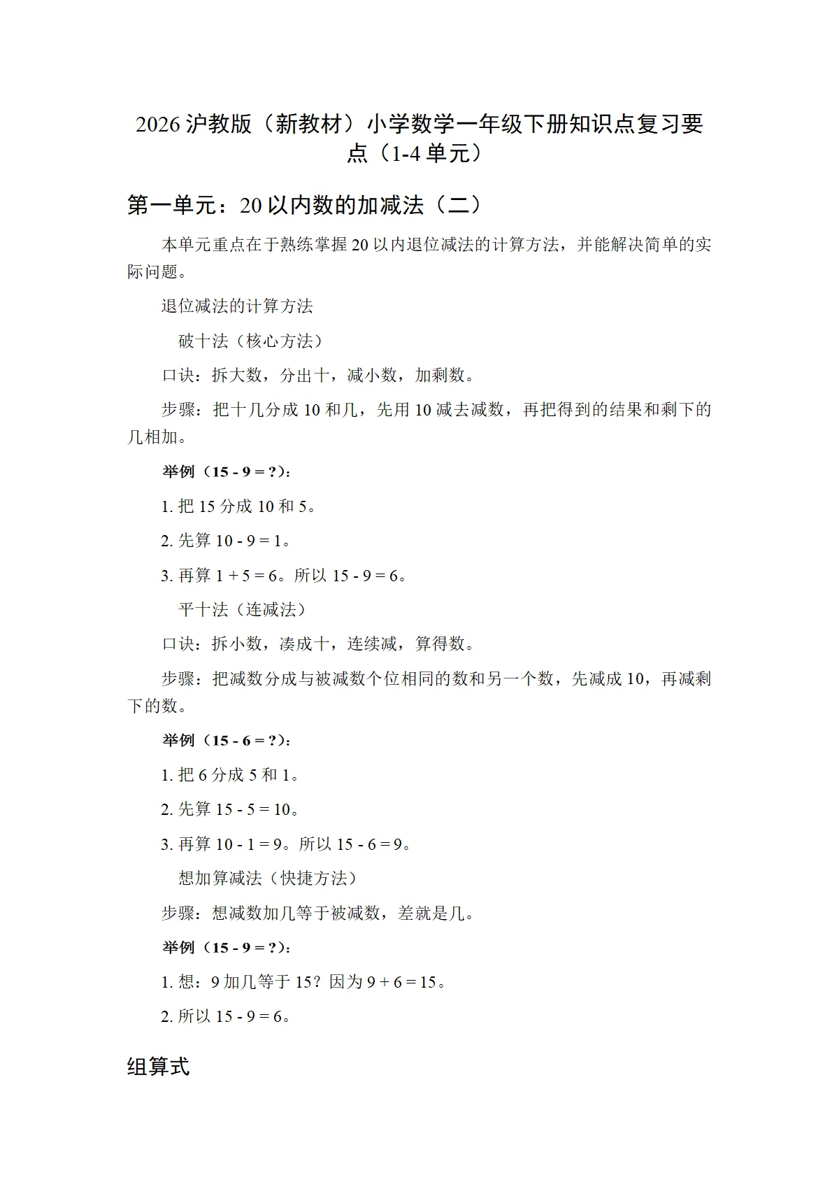 2026沪教版（新教材）小学数学一年级下册知识点复习要点（1-4单元）