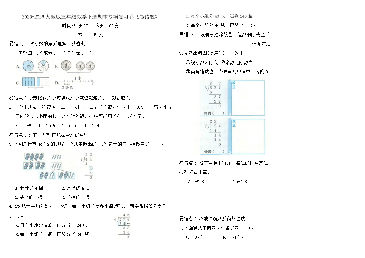 2025-2026人教版三年级数学下册期末专项复习卷《易错题》（含答案）