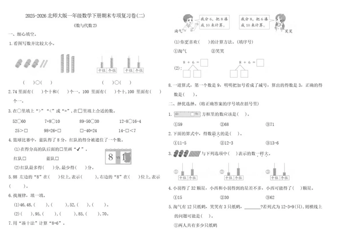 2025-2026学年北师大版一年级数学下册期末专项复习卷(二)（含答案）