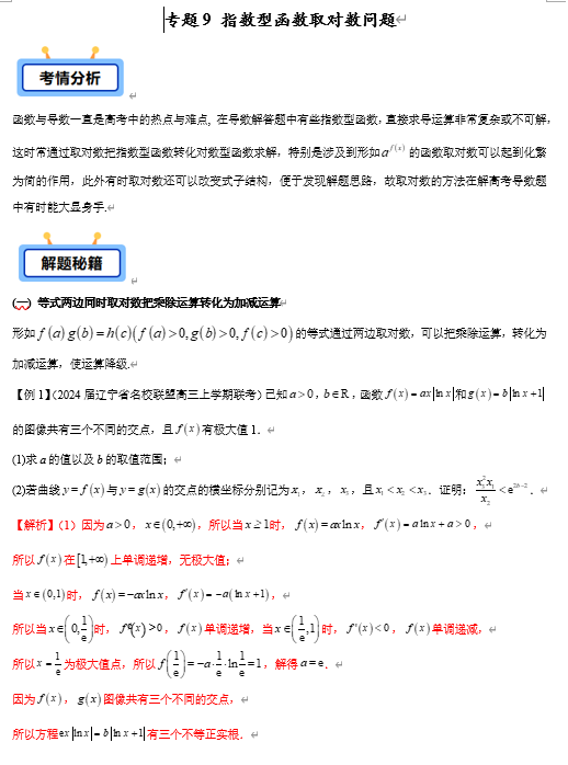 专题09 指数型函数取对数问题【学霸养成】-2025年高考数学压轴大题必杀技系列&middot;导数