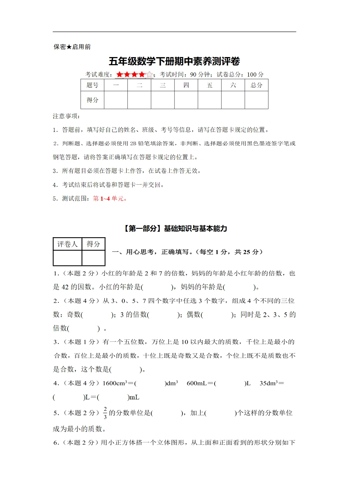 五年级数学下册期中素养测评卷（人教版）含答案