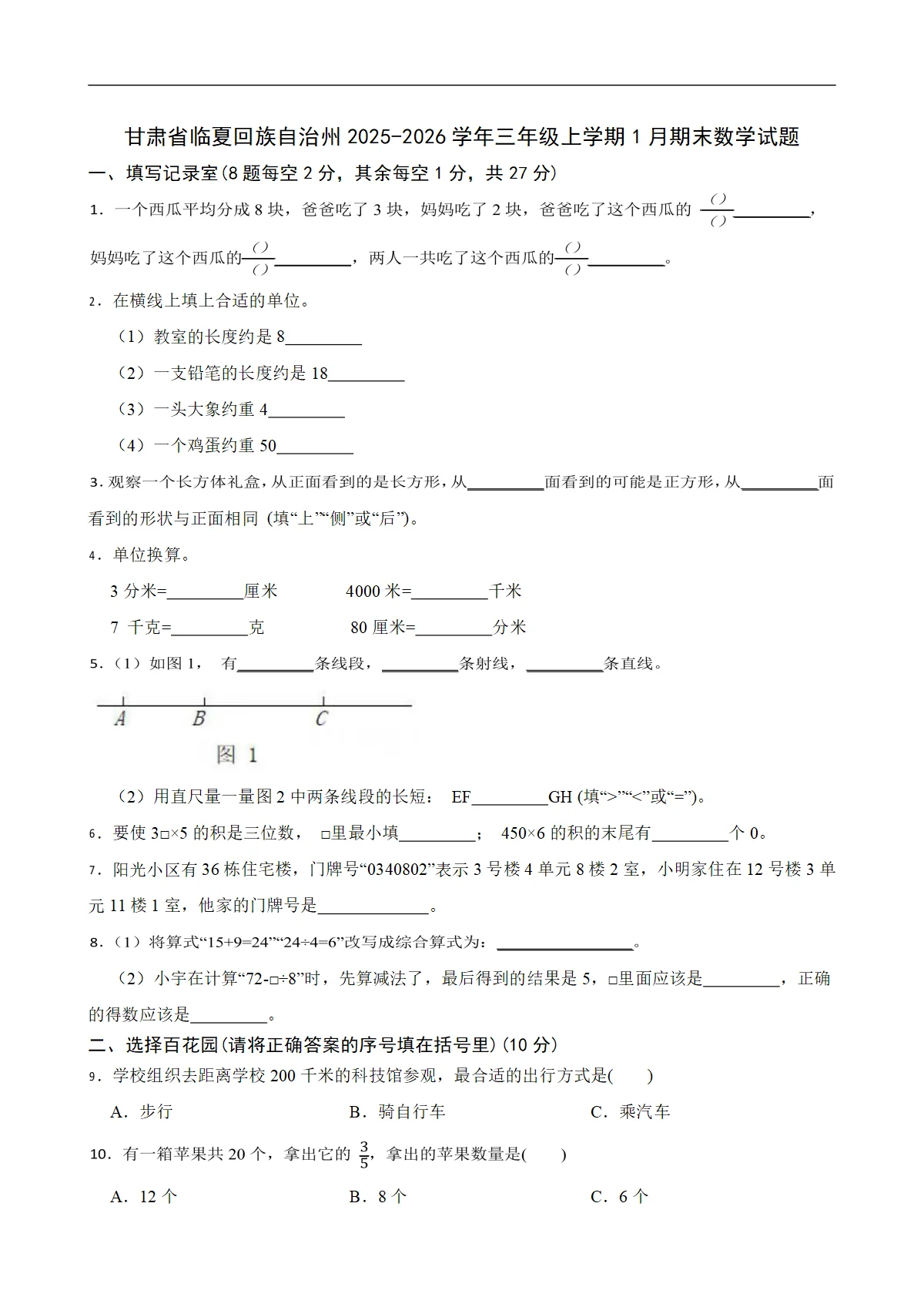 甘肃省临夏回族自治州2025-2026学年三年级上学期1月期末数学试题