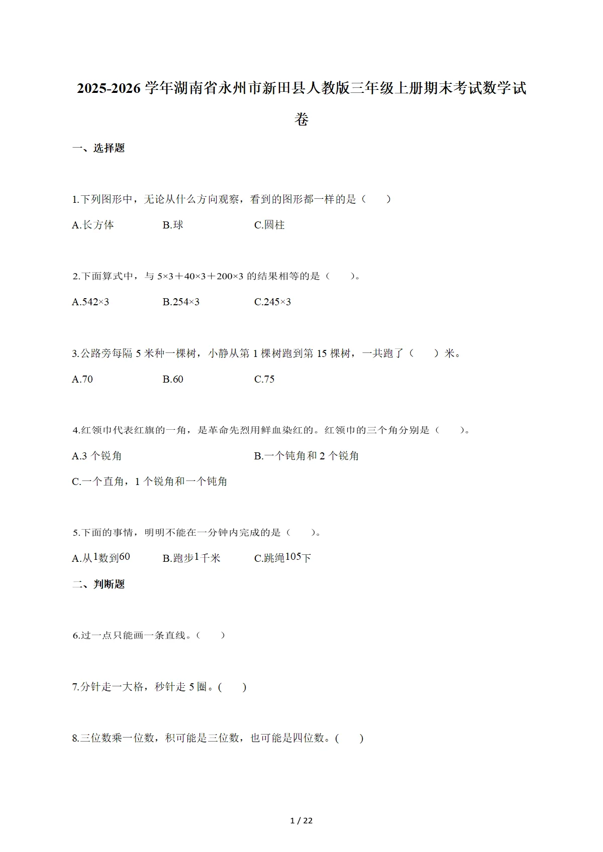 2025-2026学年湖南省永州市新田县人教版三年级上学期期末考试数学试题（含答案）