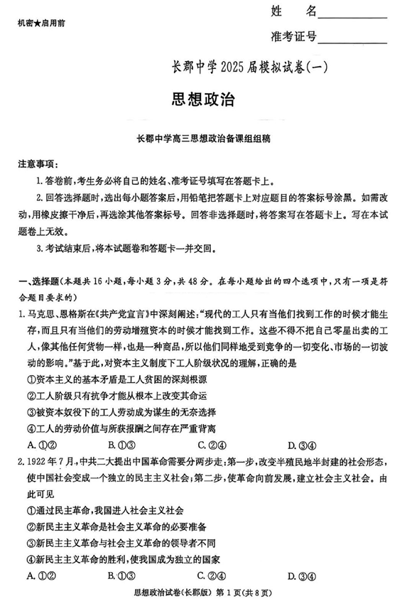 湖南炎德&middot;英才大联考长郡中学2025届模拟试卷（一）政治+答案